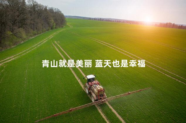 青山就是美丽 蓝天也是幸福